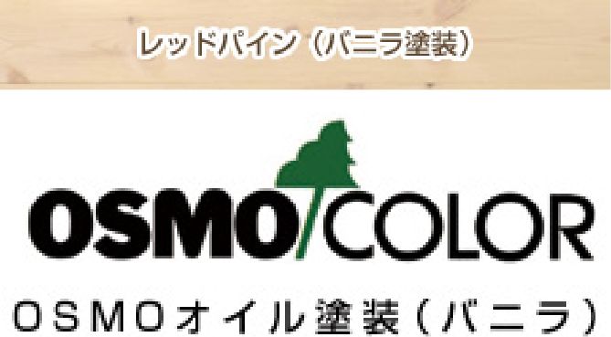 osmoオイル塗装(バニラ)