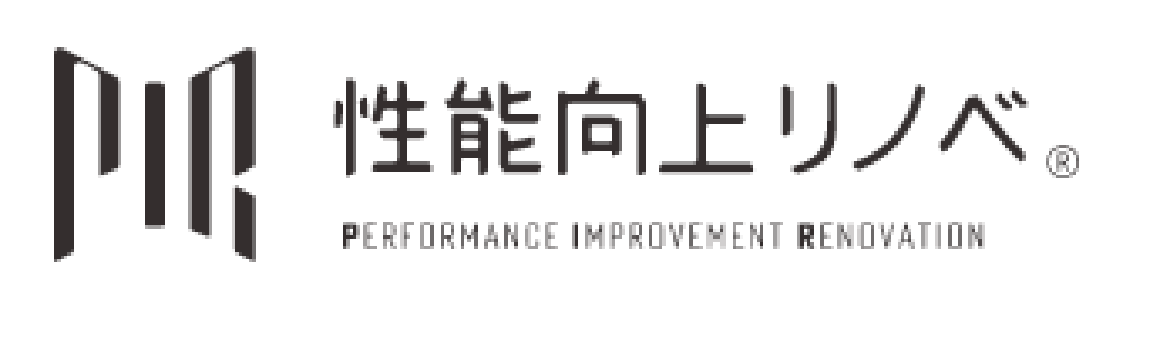 性能向上リノベ