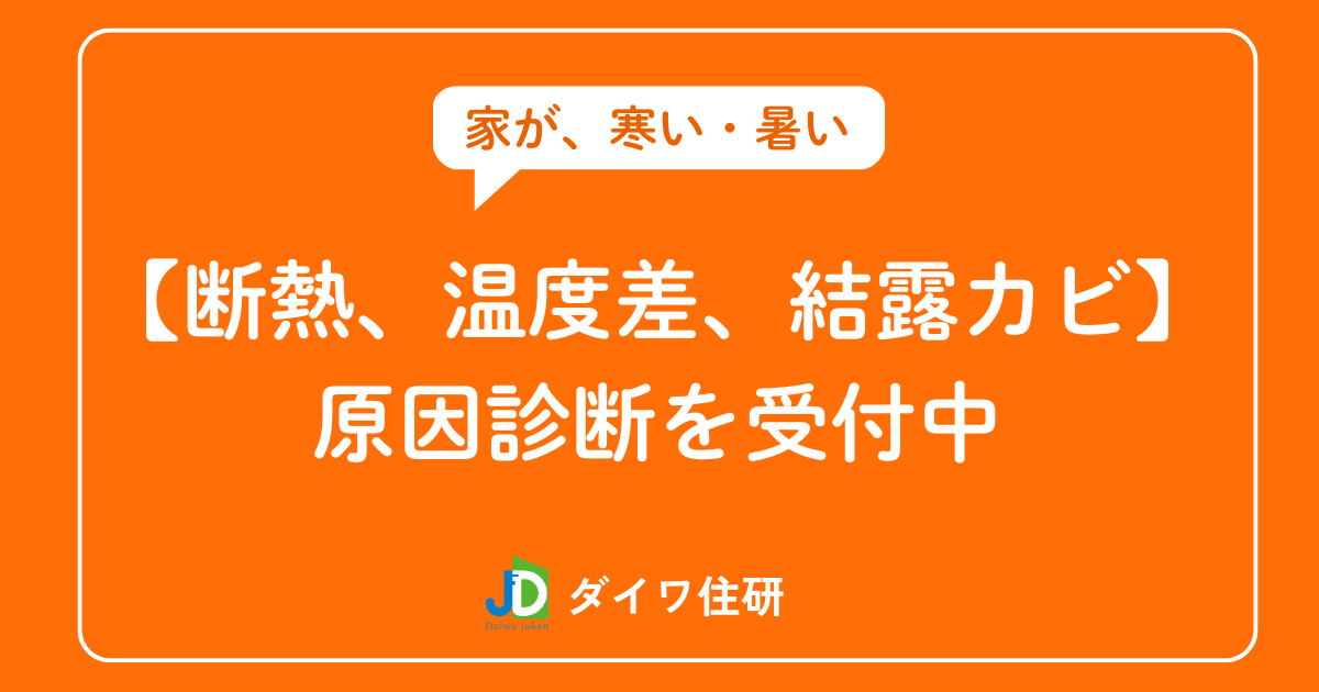 断熱、温度差、結露カビの診断を受付中