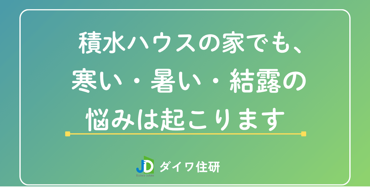 積水ハウスの家でも、寒い、暑い、結露の悩みは起こります。