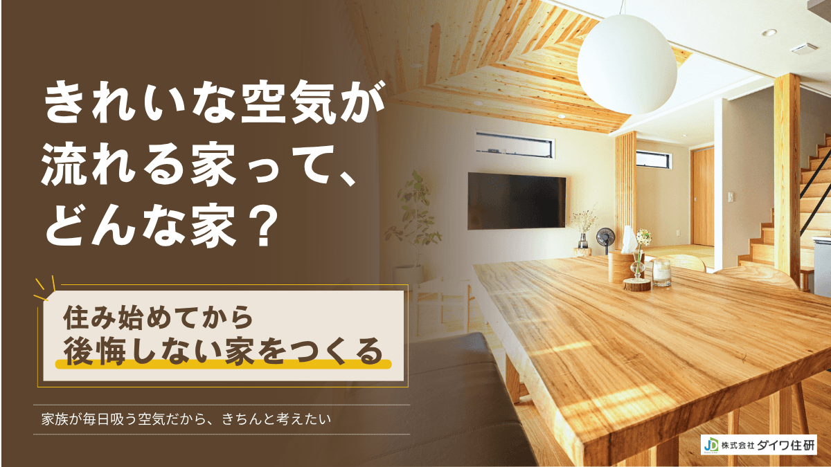 きれいな空気が 流れる家って、 どんな家？