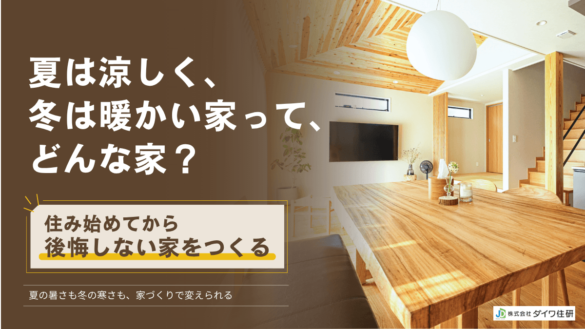 夏は涼しく、 冬は暖かい家って、どんな家？