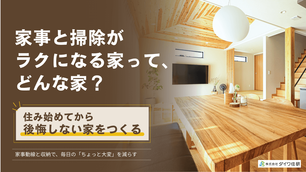 家事と掃除が ラクになる家って、どんな家？
