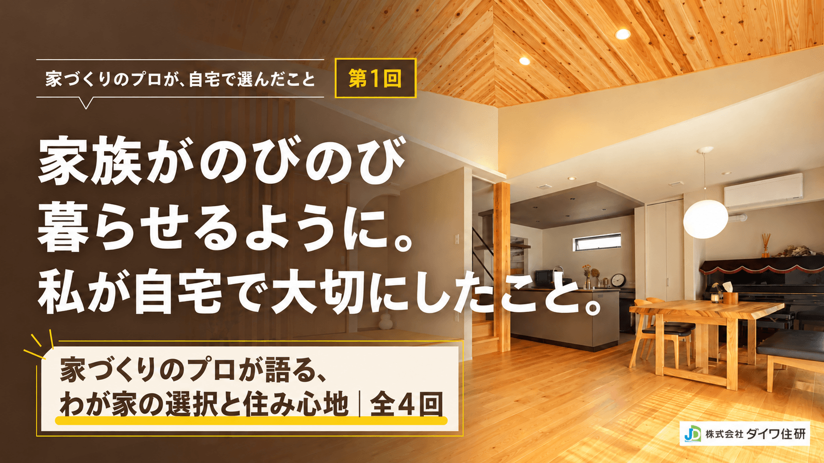野洲市の注文住宅のLDKを背景に、家づくりのプロが自宅で大切にしたことを紹介する全４回シリーズ・第１回のアイキャッチ画像